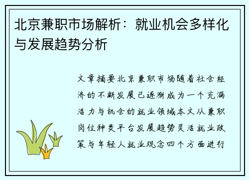 北京兼职市场解析：就业机会多样化与发展趋势分析