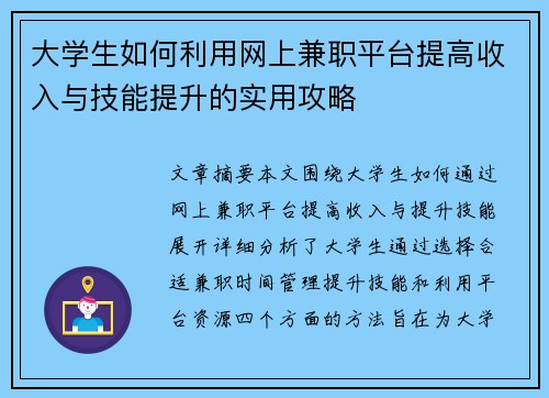 大学生如何利用网上兼职平台提高收入与技能提升的实用攻略