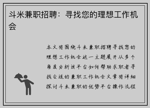 斗米兼职招聘：寻找您的理想工作机会