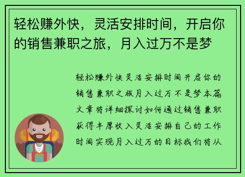 轻松赚外快，灵活安排时间，开启你的销售兼职之旅，月入过万不是梦