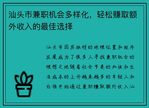 汕头市兼职机会多样化，轻松赚取额外收入的最佳选择