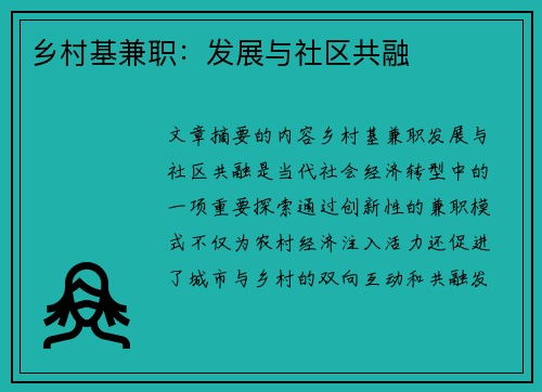 乡村基兼职：发展与社区共融