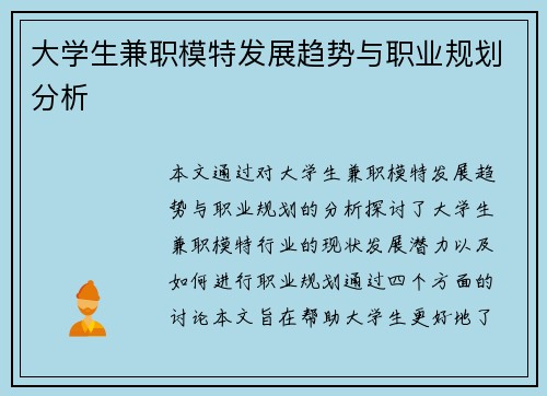 大学生兼职模特发展趋势与职业规划分析