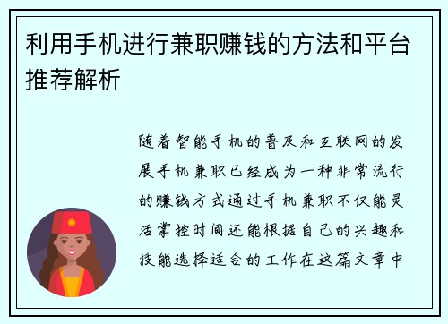 利用手机进行兼职赚钱的方法和平台推荐解析