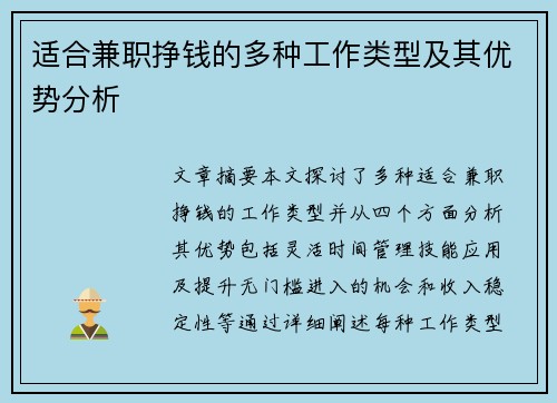 适合兼职挣钱的多种工作类型及其优势分析