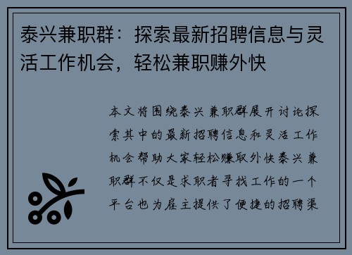 泰兴兼职群：探索最新招聘信息与灵活工作机会，轻松兼职赚外快
