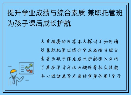 提升学业成绩与综合素质 兼职托管班为孩子课后成长护航
