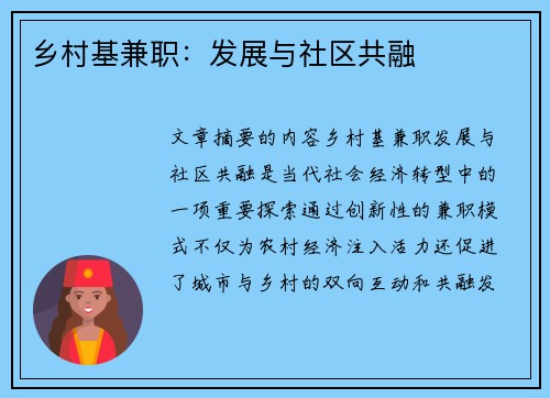 乡村基兼职：发展与社区共融