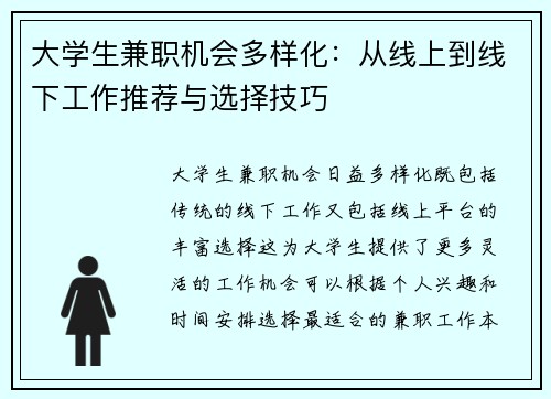 大学生兼职机会多样化：从线上到线下工作推荐与选择技巧