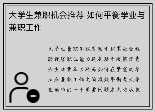 大学生兼职机会推荐 如何平衡学业与兼职工作