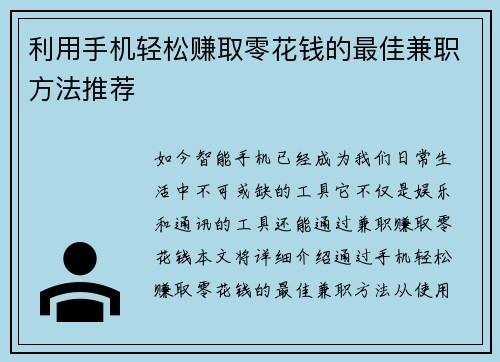 利用手机轻松赚取零花钱的最佳兼职方法推荐