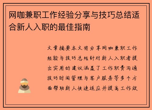 网咖兼职工作经验分享与技巧总结适合新人入职的最佳指南