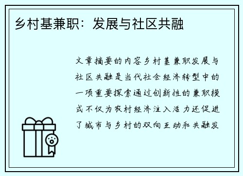 乡村基兼职：发展与社区共融