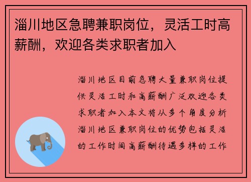 淄川地区急聘兼职岗位，灵活工时高薪酬，欢迎各类求职者加入
