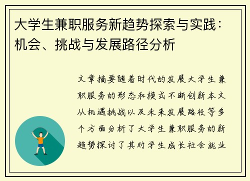 大学生兼职服务新趋势探索与实践：机会、挑战与发展路径分析