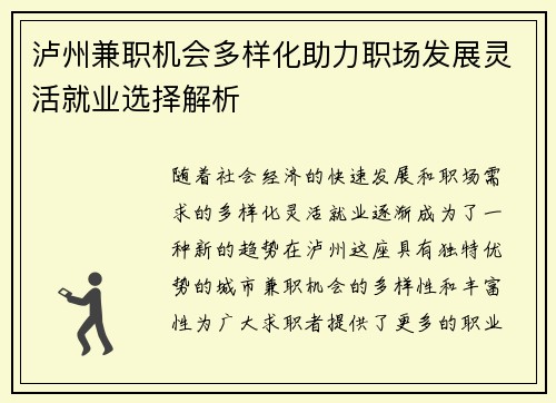 泸州兼职机会多样化助力职场发展灵活就业选择解析