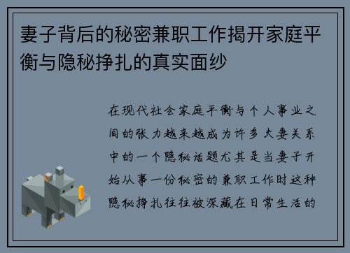 妻子背后的秘密兼职工作揭开家庭平衡与隐秘挣扎的真实面纱