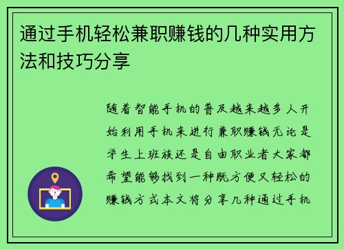通过手机轻松兼职赚钱的几种实用方法和技巧分享