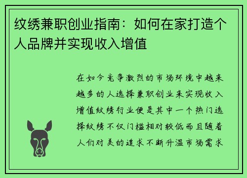 纹绣兼职创业指南：如何在家打造个人品牌并实现收入增值