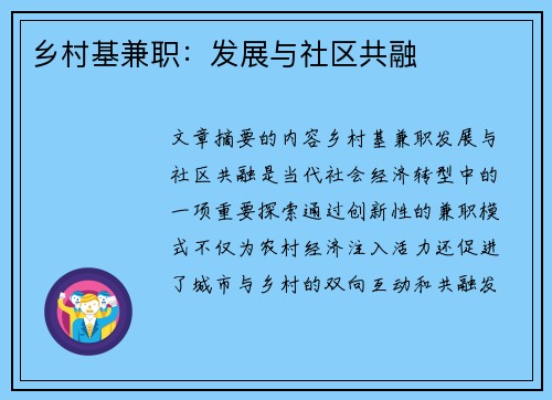 乡村基兼职：发展与社区共融