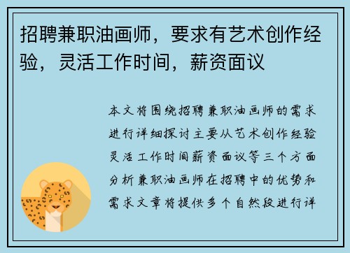 招聘兼职油画师，要求有艺术创作经验，灵活工作时间，薪资面议