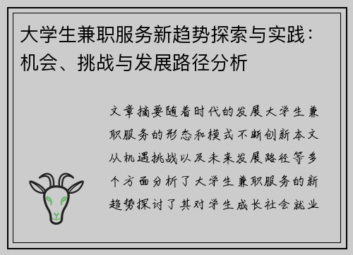 大学生兼职服务新趋势探索与实践：机会、挑战与发展路径分析