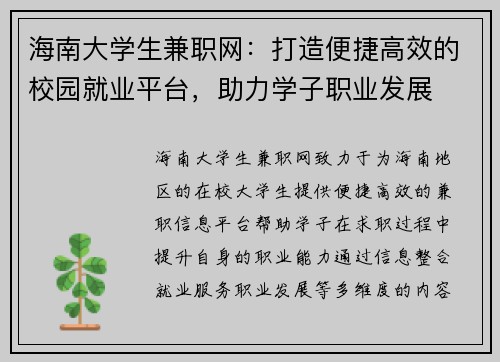 海南大学生兼职网：打造便捷高效的校园就业平台，助力学子职业发展