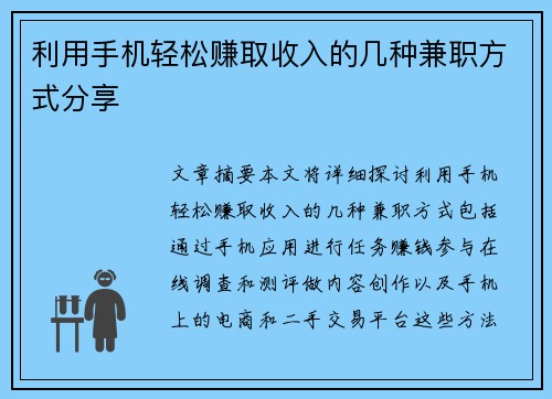 利用手机轻松赚取收入的几种兼职方式分享