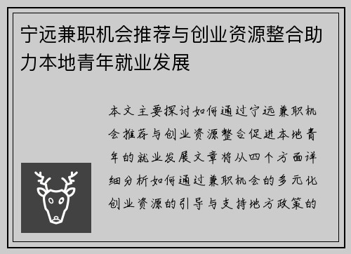 宁远兼职机会推荐与创业资源整合助力本地青年就业发展