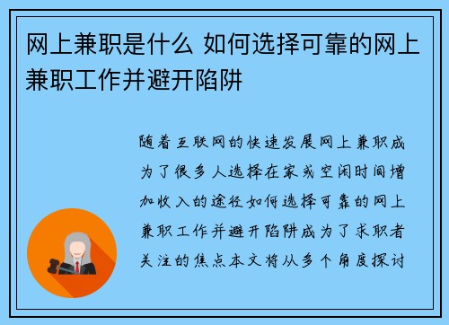 网上兼职是什么 如何选择可靠的网上兼职工作并避开陷阱