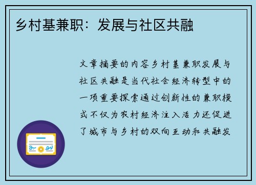 乡村基兼职：发展与社区共融