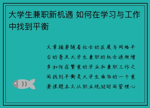 大学生兼职新机遇 如何在学习与工作中找到平衡