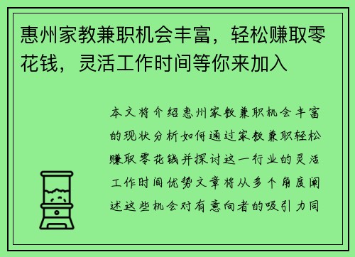 惠州家教兼职机会丰富，轻松赚取零花钱，灵活工作时间等你来加入