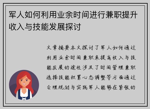 军人如何利用业余时间进行兼职提升收入与技能发展探讨