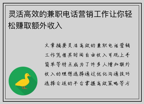 灵活高效的兼职电话营销工作让你轻松赚取额外收入