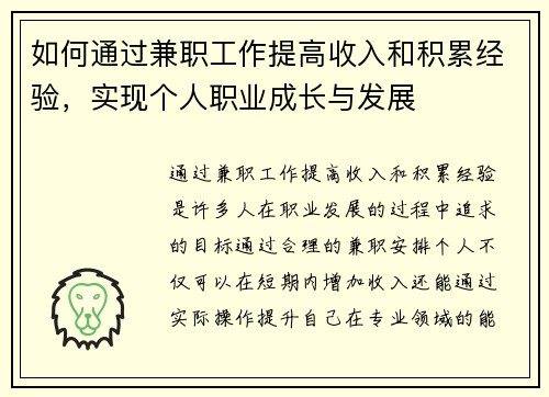 如何通过兼职工作提高收入和积累经验，实现个人职业成长与发展