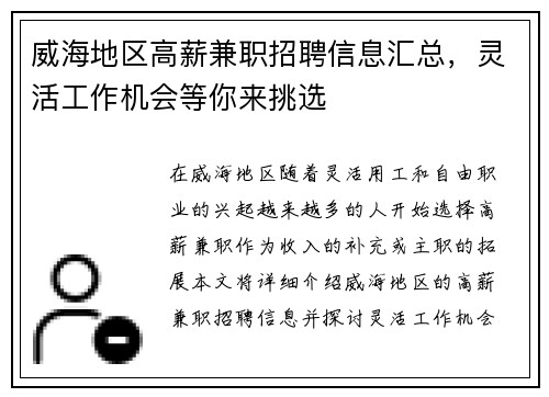 威海地区高薪兼职招聘信息汇总，灵活工作机会等你来挑选