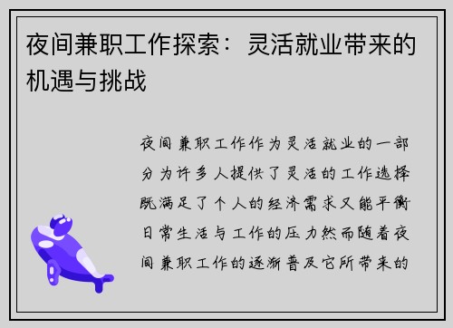 夜间兼职工作探索：灵活就业带来的机遇与挑战