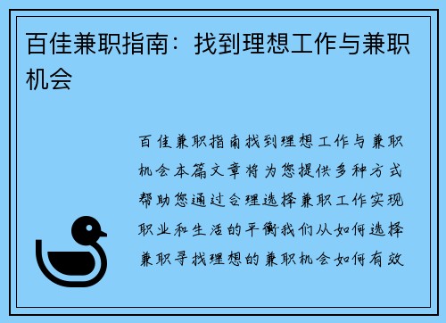 百佳兼职指南：找到理想工作与兼职机会