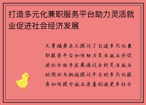 打造多元化兼职服务平台助力灵活就业促进社会经济发展