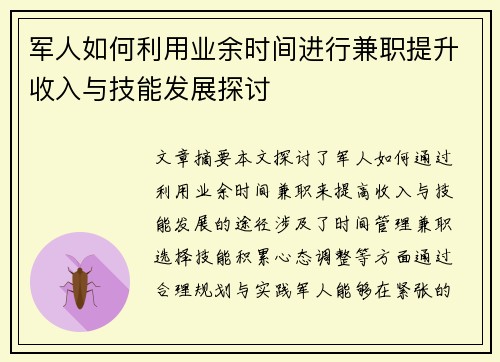 军人如何利用业余时间进行兼职提升收入与技能发展探讨