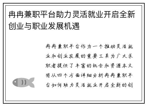 冉冉兼职平台助力灵活就业开启全新创业与职业发展机遇