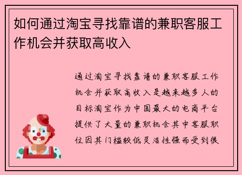 如何通过淘宝寻找靠谱的兼职客服工作机会并获取高收入