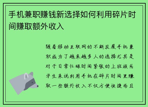 手机兼职赚钱新选择如何利用碎片时间赚取额外收入