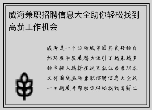 威海兼职招聘信息大全助你轻松找到高薪工作机会