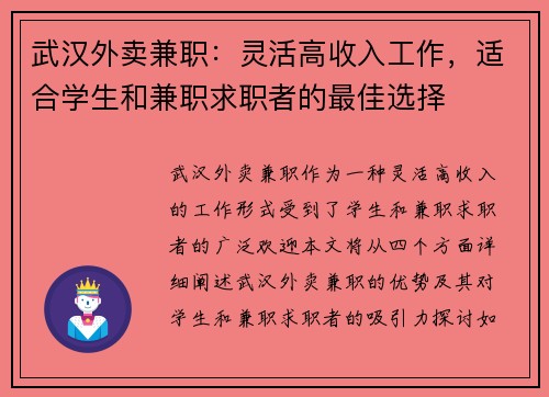 武汉外卖兼职：灵活高收入工作，适合学生和兼职求职者的最佳选择