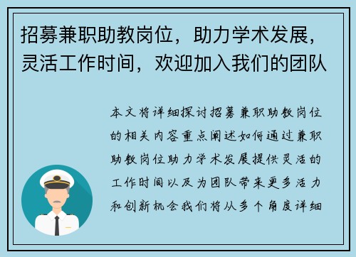 招募兼职助教岗位，助力学术发展，灵活工作时间，欢迎加入我们的团队