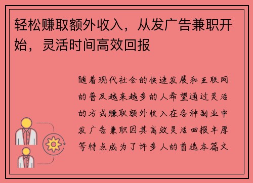 轻松赚取额外收入，从发广告兼职开始，灵活时间高效回报