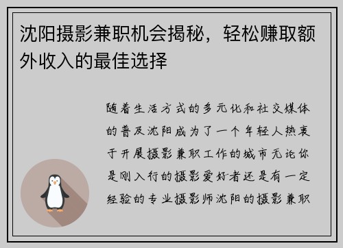 沈阳摄影兼职机会揭秘，轻松赚取额外收入的最佳选择