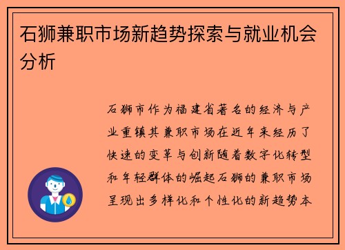 石狮兼职市场新趋势探索与就业机会分析